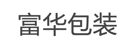 江苏富华包装有限公司